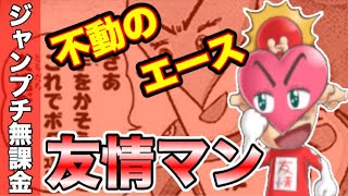 【ジャンプチ】レアガチャ無し⁉︎友情マンはやっぱり優秀‼︎【究極若林源三】