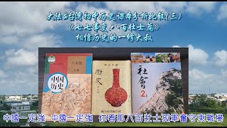 大陸\u0026臺灣初中歷史課本分析比較（三）《七七事變及八百壯士篇》