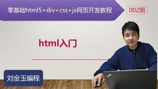 零基础html5+div+css+js网页开发教程第002期 html入门