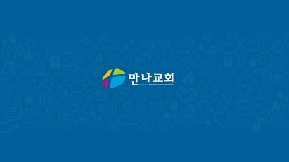 LA 만나교회 복면가스펠왕 시즌 2 11.20.2021