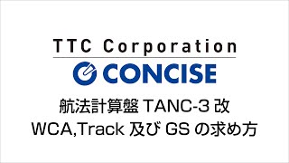 航法計算盤TANC-3改ベクトル面　 WCA,Track及びGSの求め方