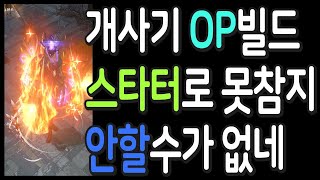 패스오브엑자일 개사기 OP빌드 스타터로 못참지 이건 안할 수가 없네 【패스오브엑자일 3.21 시련 리그】