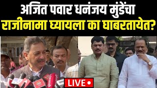 Sambhaji Raje On Dhananjay Munde LIVE | Ajit Pawar मुंडेंचा राजीनामा घ्यायला का घाबरतायेत?|Beed Case