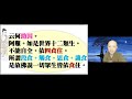 【秒懂楞嚴 477日】眾生造業助因與飲食有關 云何助因…皆依食住 見輝法師