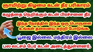 தீரா கடன் தீர இந்த நேரத்தில் இந்த பொருளால் தலையை சுற்றி போடுங்க|கடன்|கடன் தீர|கடன் அடைய|கடன் தொல்லை