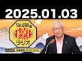 2025.01.03 泉房穂の情熱ラジオ【ゲスト：森永卓郎･須田慎一郎･辻元清美】