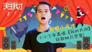 2018天生我才 Teen's Talent Show: 小少年高唱《我的太阳》致敬帕瓦罗蒂