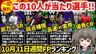 【eFootball】爆速アタッカーが集まる今週の週間FPの評価は●●点です!! 10月31日週間FPランキング【週間 無課金 微課金】