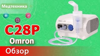 Ингалятор (Небулайзер) компрессорный Omron C28P (Омрон С28Р)