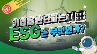 기업 가치평가의 실적 트렌드가 바뀐다. ' ESG 그것은 무엇인가! ' [잇슈?]