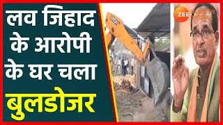 Gwalior में लव जिहाद के आरोपी के घर चला मामा का बुलडोजर | Madhya Pradesh News | CM Shivraj Singh