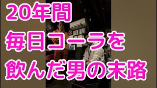 20年間も毎日1ℓコーラを飲む男の末路を暴露　裏側　実体験　感想　不健康？　メリットデメリット　お腹こわす　コカコーラに協賛してほしい　コーラYouTuberやりたい　爆飲みぶっきめる　おすすめ　牛乳