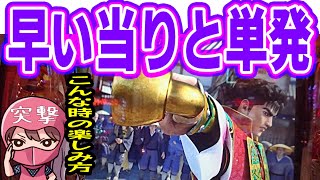 【パチンコ立ち回り】慶次初打ち早い当りと単発が多い時の心情を現わしてみました