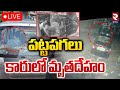 పట్టపగలు కారులో 🔴LIVE : Warangal Car Incident | Bank employee Raja Mohan | Hanmakonda | RTV