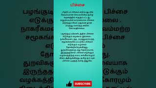 பிச்சை எடுப்பது? #தமிழ் #shorts #tamil #trending