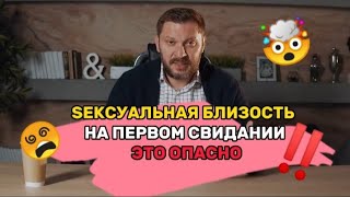 Чем опасна sексуальная близость на первом свидании？