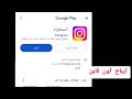 تحديث الانستقرام الجديد👈 كيفية تحديث الانستقرام‼️update instagram