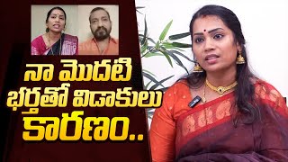 Divvala Madhuri Reveals Reason For Divorce With Her First Husband | Duvvada Srinivas and Madhuri