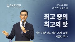 잠실중앙교회 주일예배 4부 (박종길 목사)  2월 9일