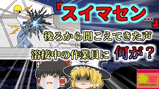 【2018年九州】「すみません…」か細く聞こえた作業員の声…音もなく200vの電圧で感電していた男性 一人で溶接中に一体何があった？【ゆっくり解説】