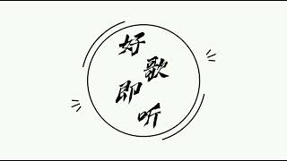 沧海一声笑 - 许冠杰 \u0026 任贤齐 （中粤混合版）