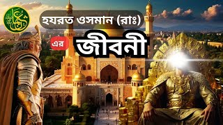 হযরত ওসমান রাঃ এর সংক্ষিপ্ত জীবনী I Life History of Hazrat Usman Ghani R A I Osman goni jiboni