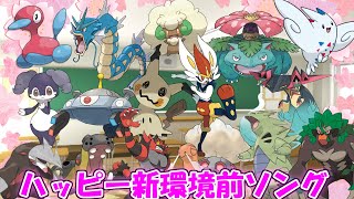 【ポケモン替え歌】ハッピー環境前ソング