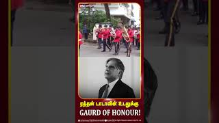 ரத்தன் டாடாவின் உடலுக்கு Gaurd of Honour! | Ratan Tata | Tata Sons | IBC Tamil