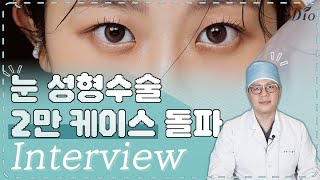 [ENG/성형지식] 눈 성형수술 20,000회 돌파!👀 눈 성형 장인 성형외과전문의를 인터뷰 해봤습니다👏