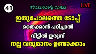 ഇതുപോലത്തെ ടോപ്പ് തൈക്കാൻ പഠിച്ചാൽ വീട്ടിൽ ഇരുന്ന് നല്ല വരുമാനം ഉണ്ടാക്കാം|Tailoring Class-41