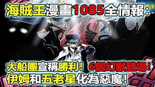 海賊王漫畫1085話全情報：大船團宣稱勝利！6個頂尖幻獸登場，伊姆和五老星化為惡魔！