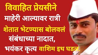 संबंध बनवायला गेला, अन् ओरडून ओरडून शेवटी त्याचा| वाशिम घटना| महेश हाडे | क्राईम स्टोरी| #crime