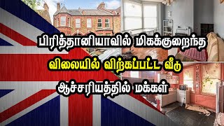 பிரித்தானியாவில் மிகக்குறைந்த விலையில் விற்கப்பட்ட வீடு - ஆச்சரியத்தில் மக்கள்