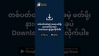 📖📲 𝗥𝗲𝗮𝗱𝗲𝗿'𝘀 𝗣𝗮𝗿𝗮𝗱𝗶𝘀𝗲 𝗔𝗽𝗽 ဖြင့် စာဖတ်ပါ။