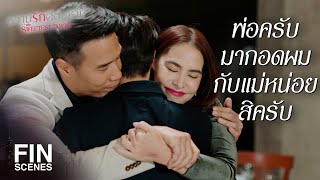 FIN | วันนี้มาเห็นตัวจริงแล้ว ตกหลุมรักเลย | หวานรักต้องห้าม EP.21 | Ch3Thailand