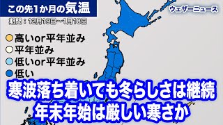 寒波落ち着いても冬らしさは継続　年末年始は厳しい寒さか(気象庁1か月予報)