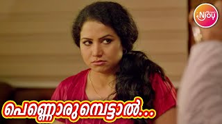 പെണ്ണൊരുമ്പെട്ടാൽ - Sadrishya Vakyam Movie Scene | Sheelu Abraham