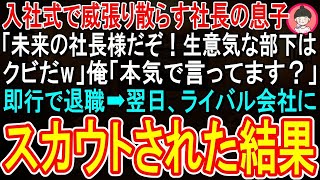 【スカッと話】入社式で威張り散らす社長の息子「未来の社長様だぞ！生意気な部下はクビだw」俺「本気で言ってます？」即行で退職➡翌日、ライバル会社からのスカウトを受けると…w【感動する話】