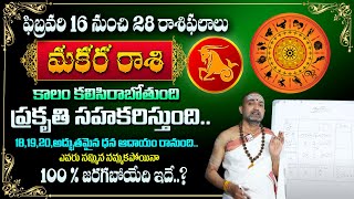 Nandibatla ; Makara Rashi Phalalu 16 To 28 February 2025 | ఫిబ్రవరి రాశి ఫలాలు 2025 | Capricorn sign