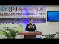 설교 송남옥 목사 사도행전 20장 24절 소명을 확인 하라 기사연 주관 심령축복 대성회 생명샘기도원 코리아선교방송