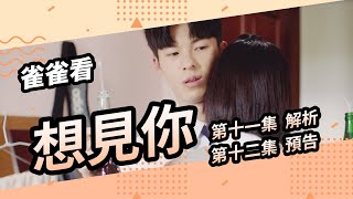 《想見你》第11集分析+第12集預告，班長醫生哥哥弟弟誰才是真兇！？黃雨萱妳對陳韻如做了什麼事？！│雀雀看電影