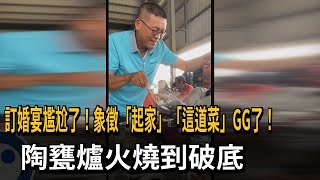 訂婚宴尷尬了！象徵「起家」「這道菜」GG了！　陶甕爐火燒到破底－民視新聞