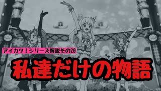 劇場版アイカツ！が公開10周年記念リバイバル上映が決定！？大スター宮いちご祭りを徹底解説！【アイカツ！シリーズ解説その20】