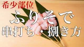 【希少部位】ふりそでの串の打ち方・捌き方【東京三軒茶屋　和音人月山】