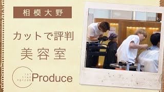 相模大野の美容室でカットが評判のProduce 相模大野店