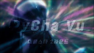 [대물스타 2라운드] PyeCha Vu