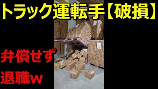 トラック運転手が商品を破損して、１円も弁償しないで辞めた話【労働基準法の解説付き】