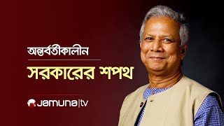 শপথ নিচ্ছেন অন্তর্বর্তীকালীন সরকারের উপদেষ্টারা | Dr Yunus | Jamuna TV