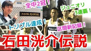 やっぱ怪物！石田洸介の凄さを浅川中の校門前でぶちまけてみた！【陸上】