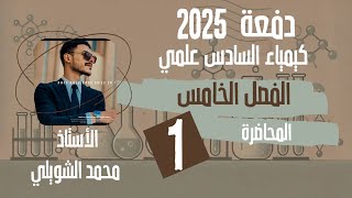 كيمياء السادس علمي الفصل الخامس / مقدمة عن التناسقية . #كيمياء